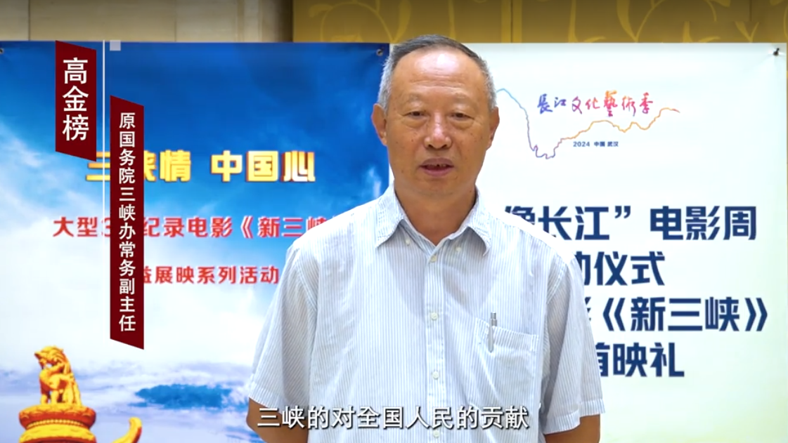高金榜热评新三峡