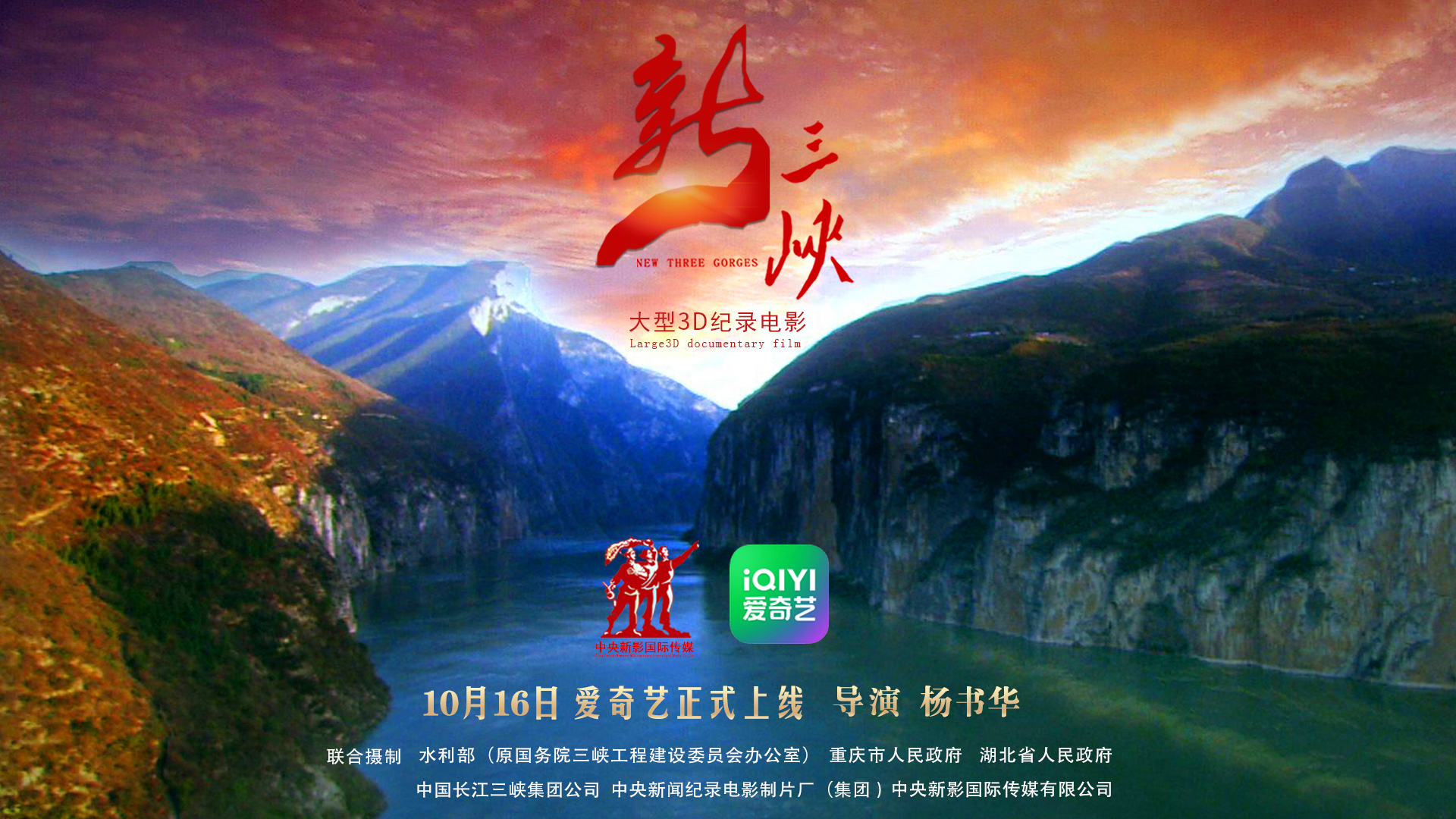 纪录电影《新三峡》，10 月
