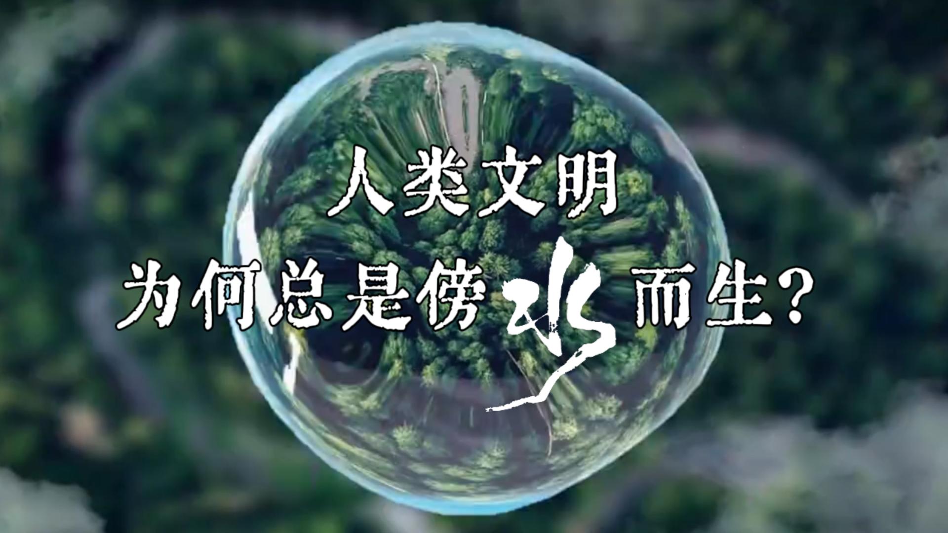 人类文明为何总是傍水而生？