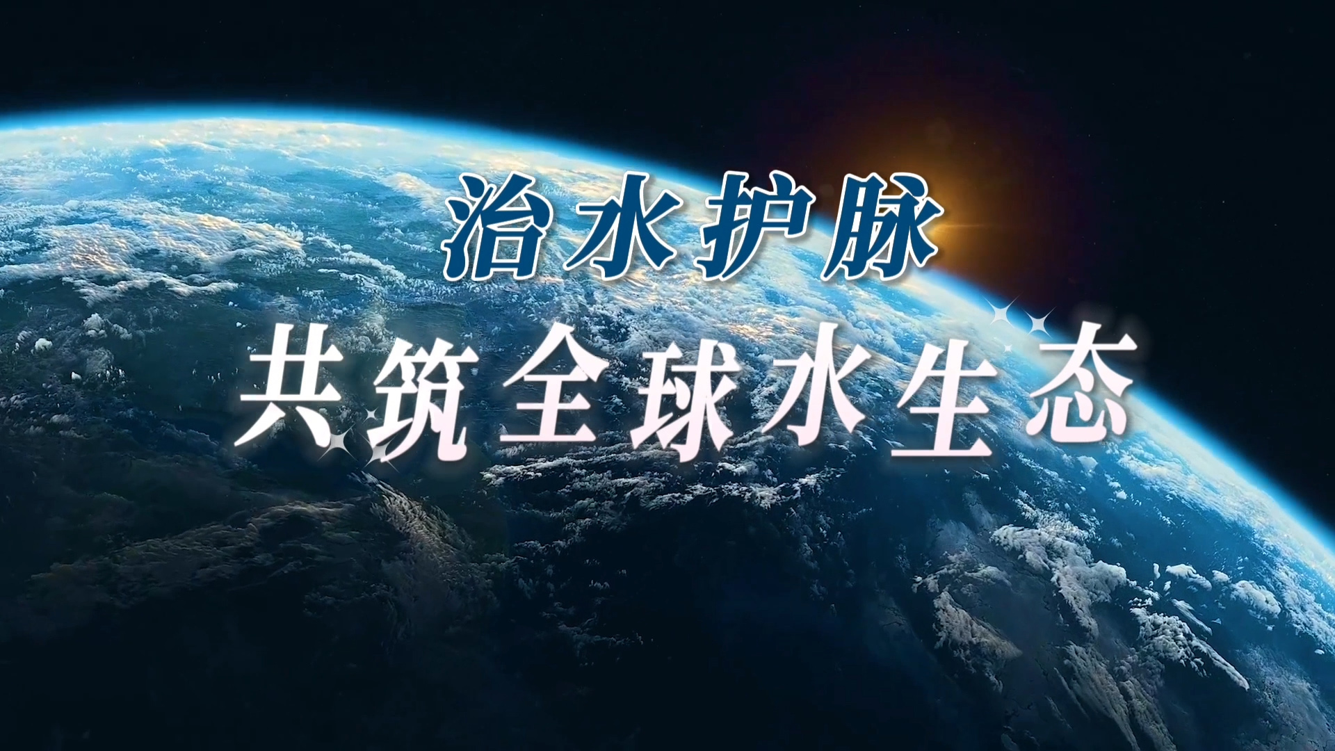 治水护脉共筑全球水生态