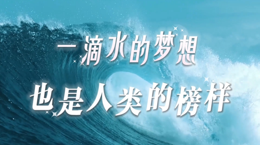 一滴水的梦想 也是人类的榜样