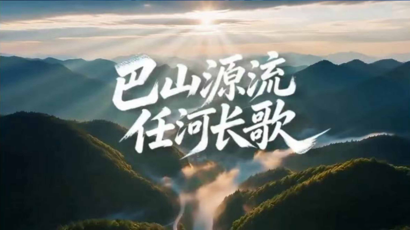 巴山源流 任河长歌