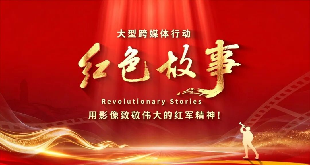 《红色故事》 用影像致敬伟大